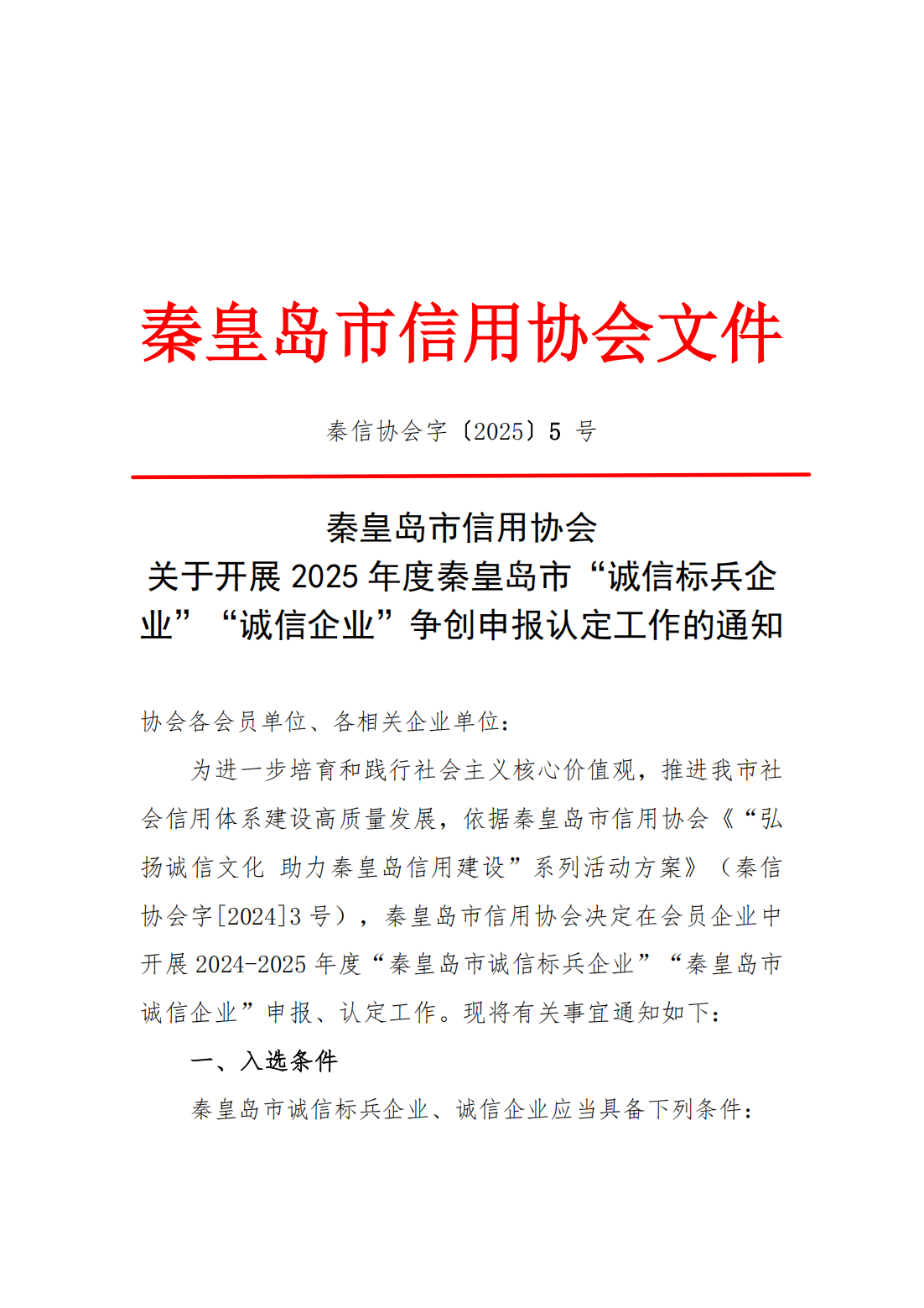 祝贺秦皇岛乾广企业管理集团有限公司入围《信用中国》栏目